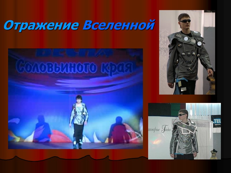 Отражение Вселенной